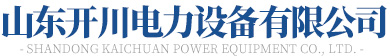 山东麻豆国产AV影院电力设备有限公司